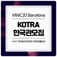 [MWC2020바르셀로나] KOTRA 한국관 참가기업모집 (3차공고, 마감 ~9월6일)