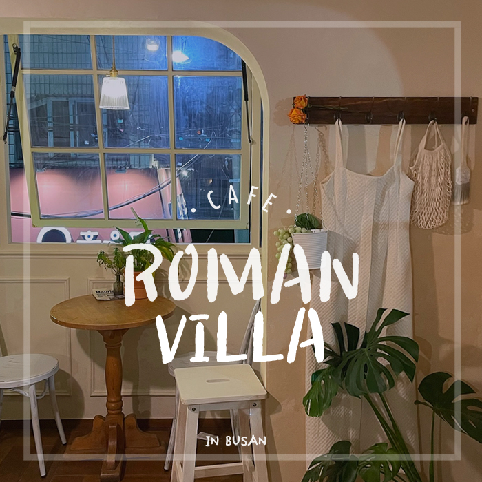 광안리 유럽감성카페, 로만빌라Roman Villa : 네이버 블로그