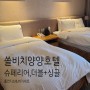 쏠비치 양양 호텔 슈페리어 트윈, 더블+싱글 룸 컨디션 (feat. 시그니처 버거 set)
