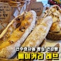 전주 효자동 빵집 베이커리 레브 에서 건강빵 챙기기!