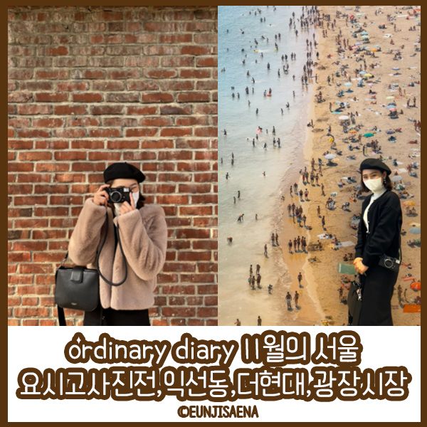 ordinary diary, 11월의 서울(서촌 요시고사진전,익선동,더현대,광장시장) : 네이버 블로그
