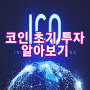 코인 ICO 투자란? 구매 방법은?