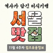 [11월 4주차 유용정보] 역사가 담긴 서울맛집 리스트 50