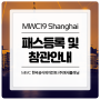 MWC19 Shanghai 패스 등록 및 참관 안내