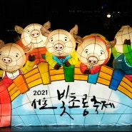 청계천에서 열린 2021 서울 빛초롱 축제 다녀왔어요:) 늦은후기!