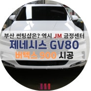 부산 썬팅샵/금정구 썬팅샵 JM썬팅에서 GV80에 루마버텍스 시공했습니다!!