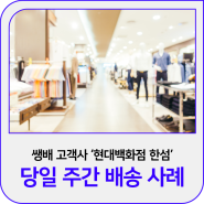 쌩배 배송 사례 'H백화점 당일 주간 배송' 서비스