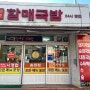 송정 원조할매돼지국밥 완전 맛집이었어요