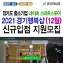2021 경기행복샵 네이버스마트스토어 수수료 할인 12월 신규입점 지원 모집