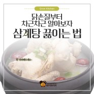 닭손질부터 차근차근 알아보자 삼계탕 끓이는법