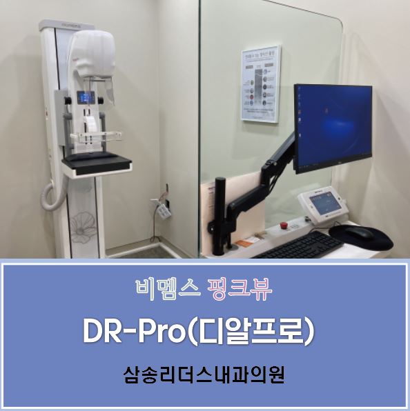 비멤스 핑크뷰 디알 프로 (Pinkview-DR Pro) 삼송리더스내과의원 설치 : 네이버 블로그