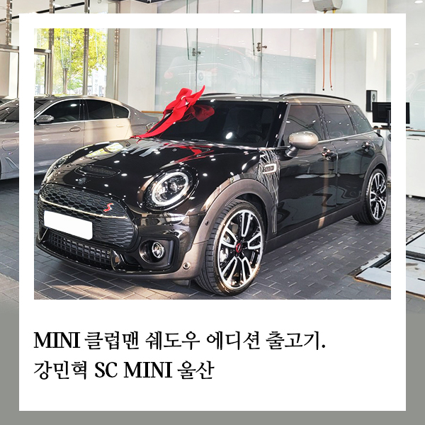 [MINI 울산] 강민혁 SC : MINI 클럽맨 쉐도우 에디션 출고* : 네이버 블로그
