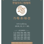 12월2일-30일 /한얼우리그림협회25인전