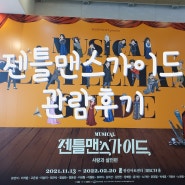 뮤지컬 젠틀맨스가이드 관람후기 & 광림아트센터 BBCH홀 이용후기