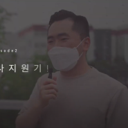 한국썬팅필름협동조합 자원봉사 지원기 ! 홍자 x 경기도자원봉사센터