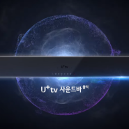 LG U+tv 사운드바 블랙, 영화관이 우리집에!