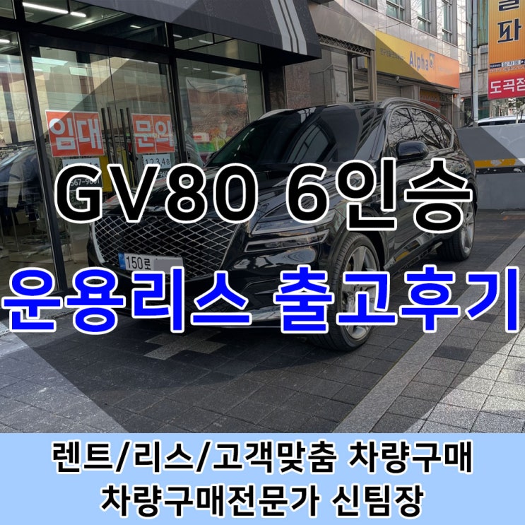 GV80 6인승 법인리스 빠른출고 후기 : 네이버 블로그