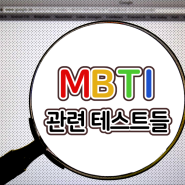 MBTI 성격 유형 검사, 그외 MBTI 유형 관련 테스트!