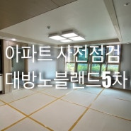 [결혼 D-104] 신혼집 아파트 사전점검 (송산그린시티 대방노블랜드리버파크5차)