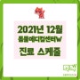 [2021년 12월] 동물메디컬센터W 의료진 진료 스케줄