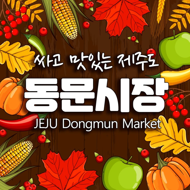 제주 동문시장 좋아요! 싸고 맛있는 제주도 맛집탐방 1번지 : 네이버 블로그