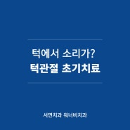 부산서면치과 턱에서 소리가나요, 턱관절 초기치료