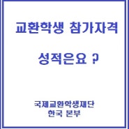 [지식인답변] 교환학생 준비 /비용 / 한국복학