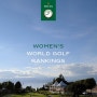 세계 여자 골프 랭킹 2021년 11월 29일