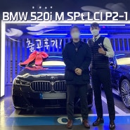 [용산역]BMW 520i M Spt LCI_P2-1(21MY) 마지막 물량 출고기
