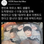 변민호 가슴패드 구매 완