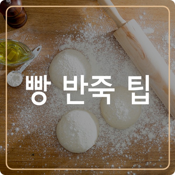 빵 반죽 팁 쉽게 하는 방법은? : 네이버 블로그