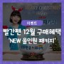 빨간펜, 'New 올인원 패키지' 12월 구매혜택!