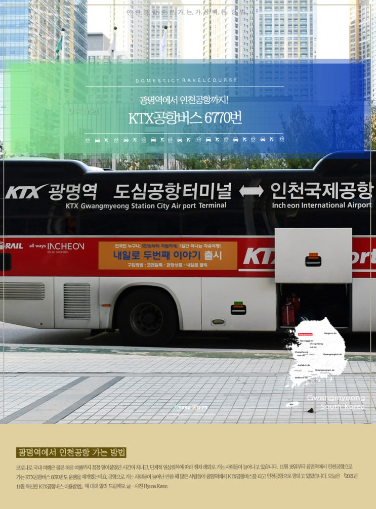 광명역에서 인천공항까지 KTX공항 리무진 6770번 버스 - 시간표·요금·타는곳·할인받는방법 : 네이버 블로그