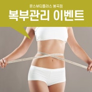 구미비만관리 복부관리 잘하는곳 문스뷰티플러스 12월 뱃살 뽀개기!