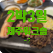 2박3일 제주 워크숍 후기 -2 (성산항,우도,산호사해녀의집,땅콩아이스크림,전기차대여,반반한흑돼지)