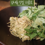 성내동 맛집: 피콜로_ 생 참나물 파스타(백종원 골목식당)