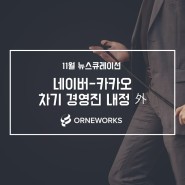 [뉴스큐레이션] 11월의 미디어 핫이슈, 네이버-카카오 차기 경영진 내정 外