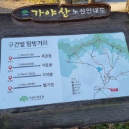 서산 가야산 등산