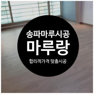 송파마루시공 이건마루 인테리어는 마루랑