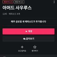 [왓챠] 아머드 사우루스: 어린이 드라마 왓챠 추천