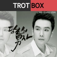 트로트박스(Trot Box) vol. 19 당신의 남자(with. 고현욱)