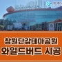 조류충돌방지 전문회사 - 창원단감테마공원 와일드버드 시공