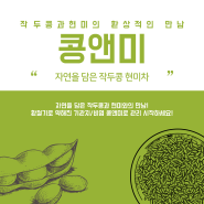 자연을 담은 작두콩과 현미의 환상적인 만남 콩앤미(2차 예약판매중)