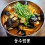 [청주맛집/내수읍] 짬뽕 맛집 '동주짬뽕'