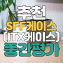 SFF 케이스 추천 10종 중간종합평가 (#ITX 케이스)