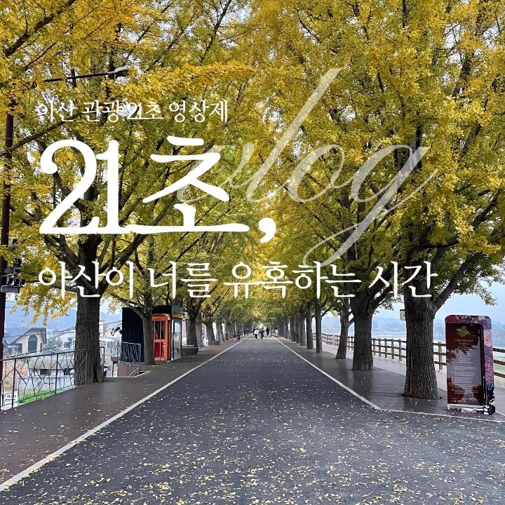 [2021 아산 관광 21초 영상제 공모전] 21초안에 아산 여행지 둘러보기! : 네이버 블로그