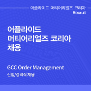 [어플라이드 머티어리얼즈 코리아 채용공고] GCC Order Management 신입/경력 채용
