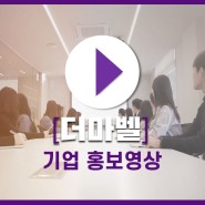 [기업 홍보영상] 홍보영상 전문 제작 프로덕션.