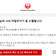 [몽몽부부세계여행] 일본항공 JAL 마일리지 신세계 상품권으로 교환하기