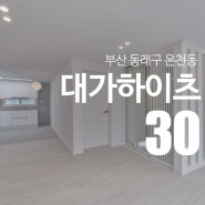 부산 동래구 온천동 대가하이츠 아파트 리노베이션 by "디자인예담"